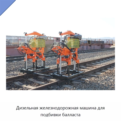 Дизельная железнодорожная машина для подбивки балласта