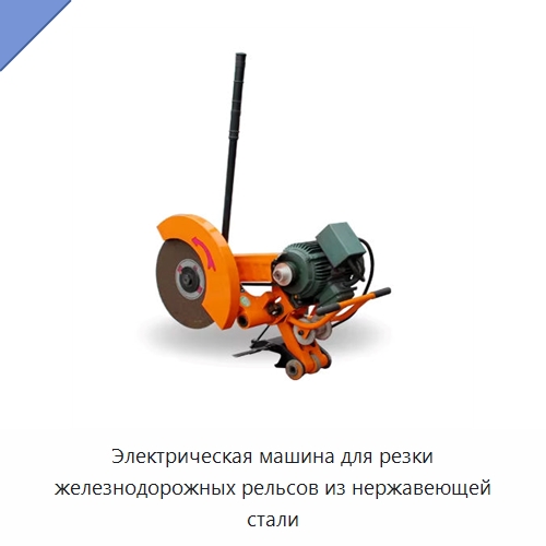 Электрическая машина для резки железнодорожных рельсов из нержавеющей стали — Комплектующие и принадлежности для железнодорожного транспорта