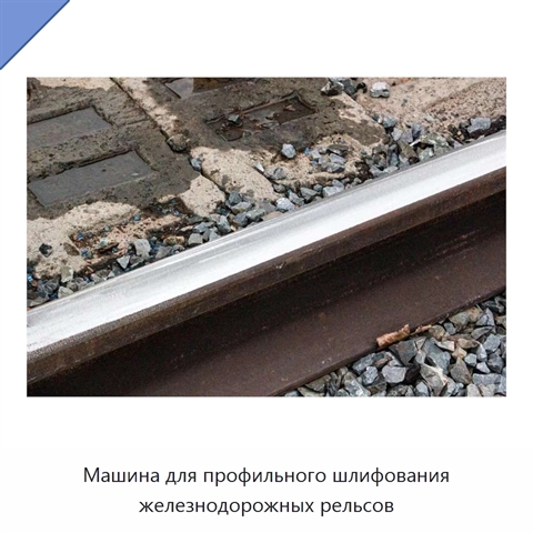 Машина для профильного шлифования железнодорожных рельсов