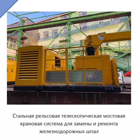 Стальная рельсовая телескопическая мостовая крановая система для замены и ремонта железнодорожных шпал