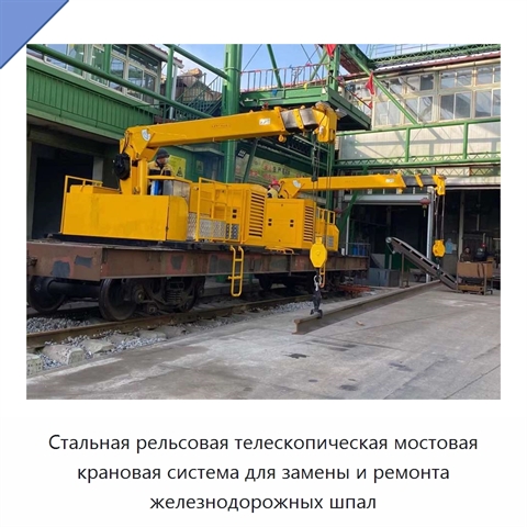 Стальная рельсовая телескопическая мостовая крановая система для замены и ремонта железнодорожных шпал
