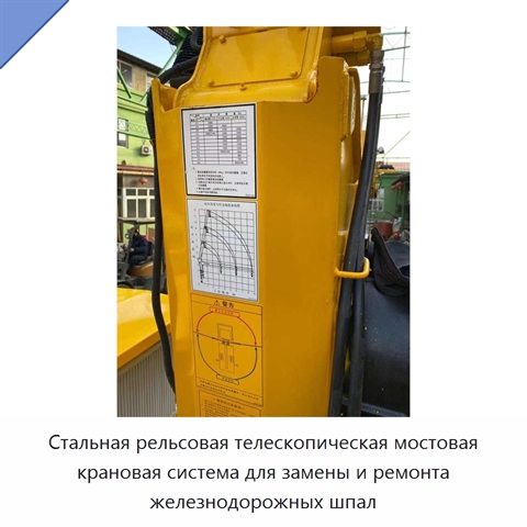 Стальная рельсовая телескопическая мостовая крановая система для замены и ремонта железнодорожных шпал