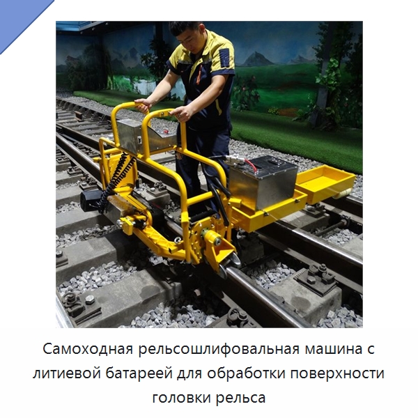 Самоходная рельсошлифовальная машина с литиевой батареей для обработки поверхности головки рельса — Комплектующие и принадлежности для железнодорожного транспорта