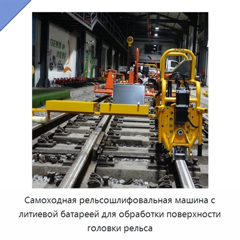 Самоходная рельсошлифовальная машина с литиевой батареей для обработки поверхности головки рельса