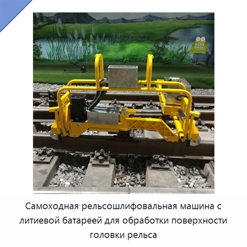 Самоходная рельсошлифовальная машина с литиевой батареей для обработки поверхности головки рельса