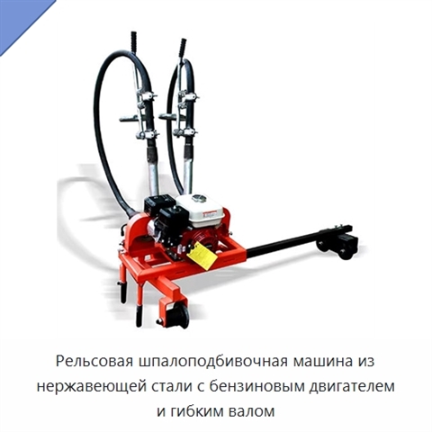 Рельсовая шпалоподбивочная машина из нержавеющей стали с бензиновым двигателем и гибким валом