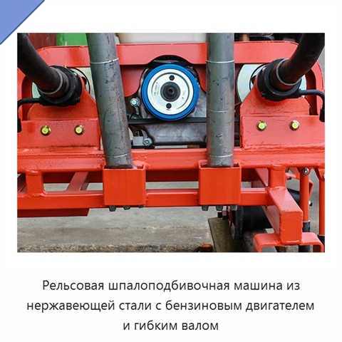 Рельсовая шпалоподбивочная машина из нержавеющей стали с бензиновым двигателем и гибким валом