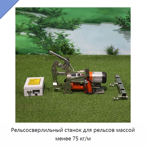 Рельсосверлильный станок для рельсов массой менее 75 кг/м
