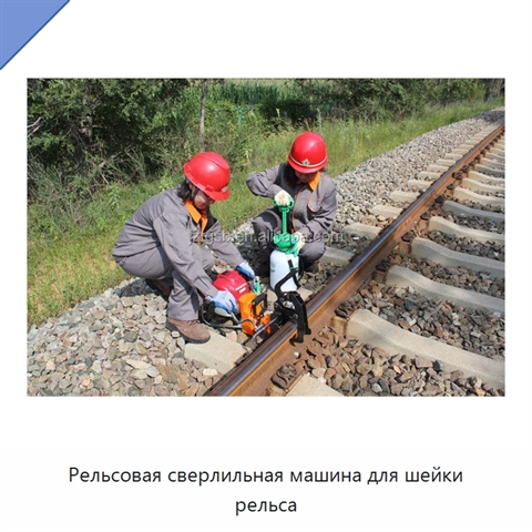 Рельсовая сверлильная машина для шейки рельса