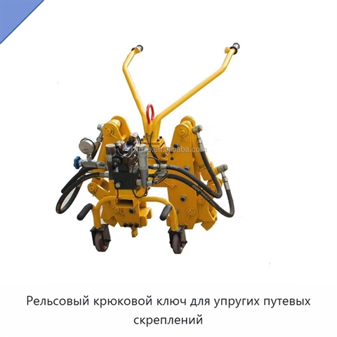 Рельсовый крюковой ключ для упругих путевых скреплений