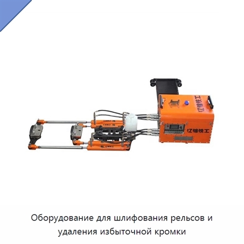 Оборудование для шлифования рельсов и удаления избыточной кромки