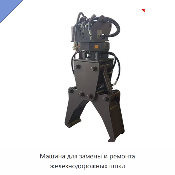Машина для замены и ремонта железнодорожных шпал — Комплектующие и принадлежности для железнодорожного транспорта