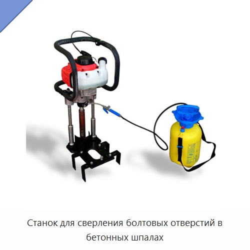 Станок для сверления болтовых отверстий в бетонных шпалах — Комплектующие и принадлежности для железнодорожного транспорта
