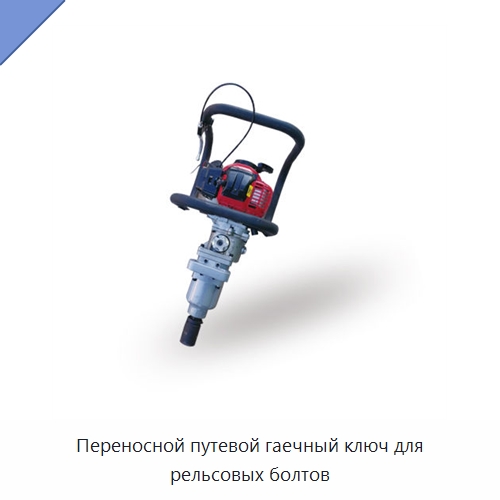 Переносной путевой гаечный ключ для рельсовых болтов — Комплектующие и принадлежности для железнодорожного транспорта
