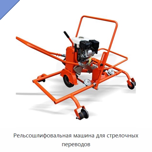 Рельсошлифовальная машина для стрелочных переводов — Комплектующие и принадлежности для железнодорожного транспорта