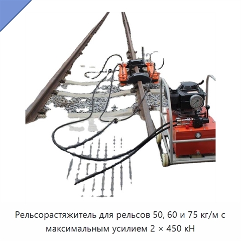 Рельсорастяжитель для рельсов 50, 60 и 75 кг/м с максимальным усилием 2 × 450 кН