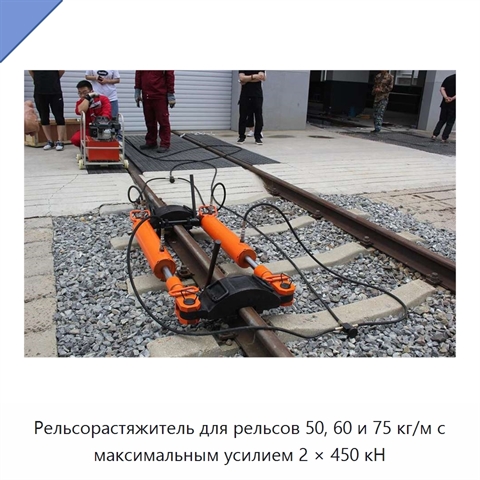 Рельсорастяжитель для рельсов 50, 60 и 75 кг/м с максимальным усилием 2 × 450 кН