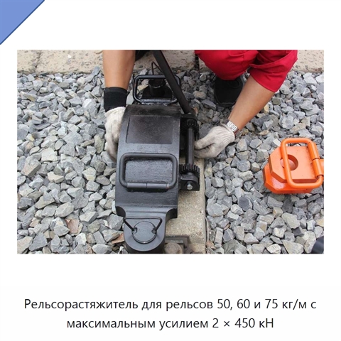 Рельсорастяжитель для рельсов 50, 60 и 75 кг/м с максимальным усилием 2 × 450 кН