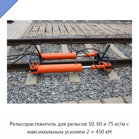 Рельсорастяжитель для рельсов 50, 60 и 75 кг/м с максимальным усилием 2 × 450 кН