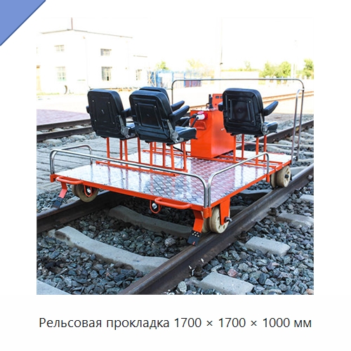 Рельсовая прокладка 1700 × 1700 × 1000 мм — Комплектующие и принадлежности для железнодорожного транспорта