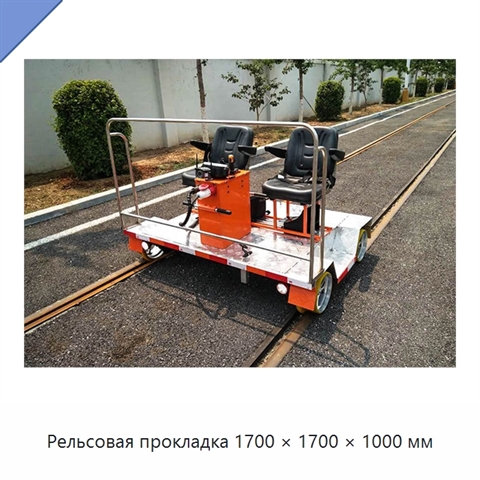 Рельсовая прокладка 1700 × 1700 × 1000 мм
