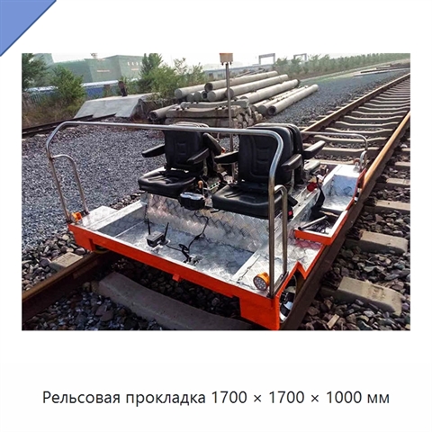 Рельсовая прокладка 1700 × 1700 × 1000 мм