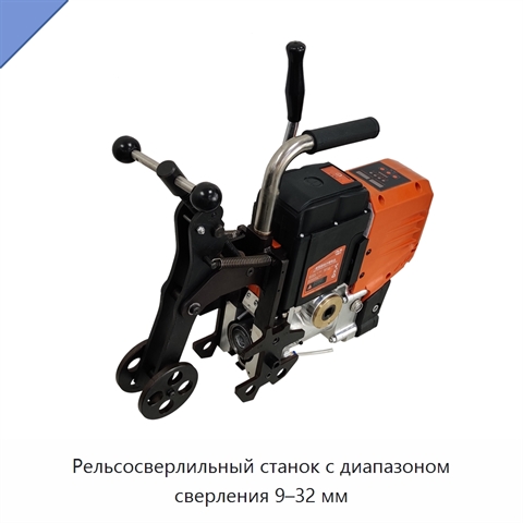 Рельсосверлильный станок с диапазоном сверления 9–32 мм