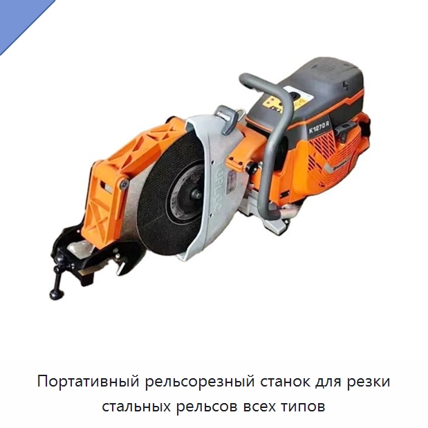 Портативный рельсорезный станок для резки стальных рельсов всех типов — Комплектующие и принадлежности для железнодорожного транспорта