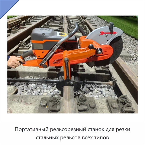 Портативный рельсорезный станок для резки стальных рельсов всех типов