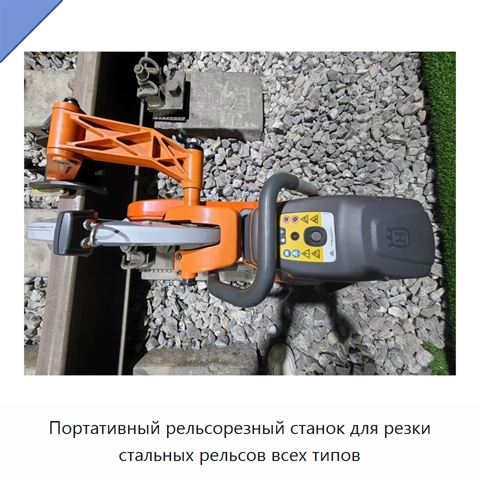 Портативный рельсорезный станок для резки стальных рельсов всех типов