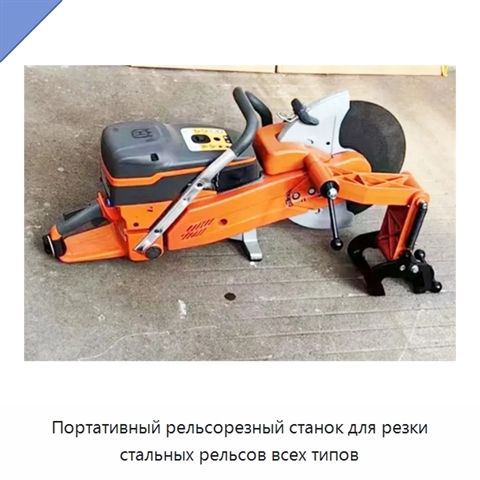 Портативный рельсорезный станок для резки стальных рельсов всех типов