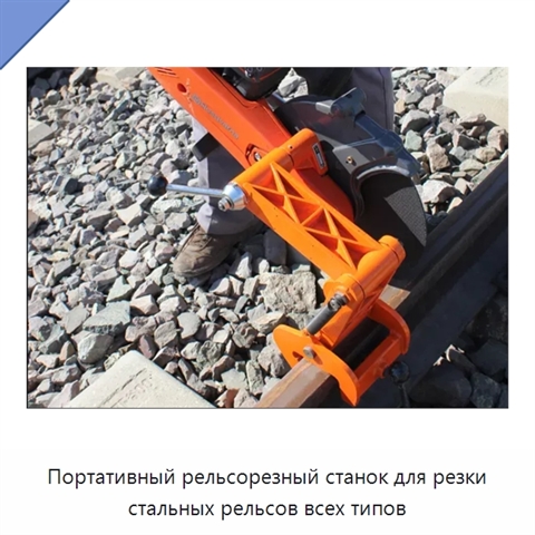 Портативный рельсорезный станок для резки стальных рельсов всех типов