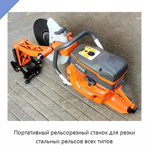Портативный рельсорезный станок для резки стальных рельсов всех типов