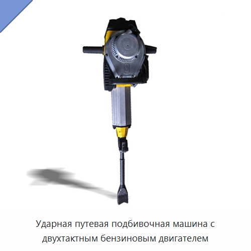 Ударная путевая подбивочная машина с двухтактным бензиновым двигателем — Комплектующие и принадлежности для железнодорожного транспорта