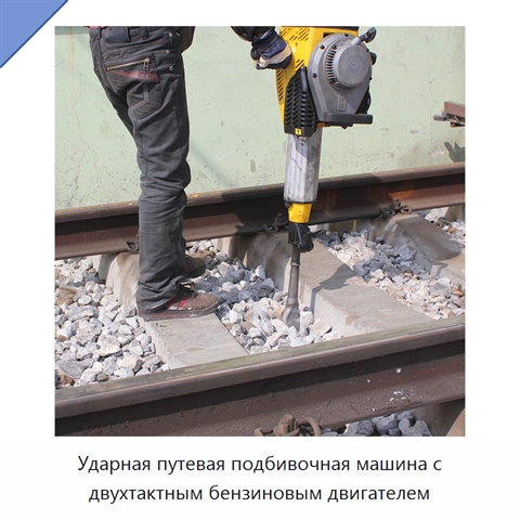 Ударная путевая подбивочная машина с двухтактным бензиновым двигателем