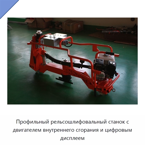 Профильный рельсошлифовальный станок с двигателем внутреннего сгорания и цифровым дисплеем