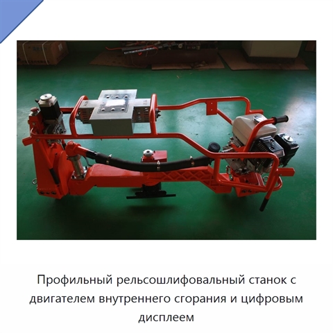 Профильный рельсошлифовальный станок с двигателем внутреннего сгорания и цифровым дисплеем