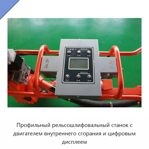 Профильный рельсошлифовальный станок с двигателем внутреннего сгорания и цифровым дисплеем