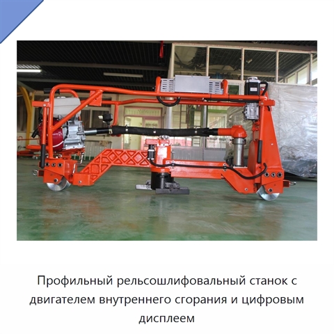 Профильный рельсошлифовальный станок с двигателем внутреннего сгорания и цифровым дисплеем