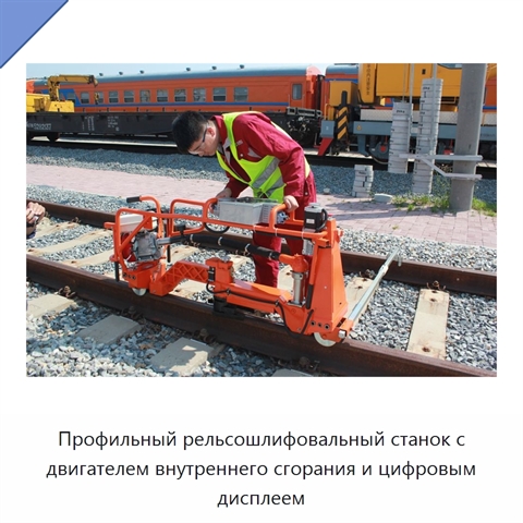 Профильный рельсошлифовальный станок с двигателем внутреннего сгорания и цифровым дисплеем
