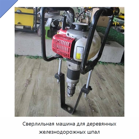 Сверлильная машина для деревянных железнодорожных шпал