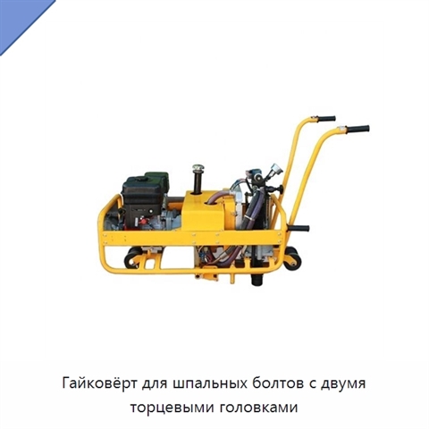 Гайковёрт для шпальных болтов с двумя торцевыми головками