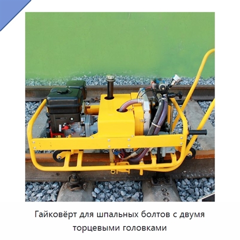 Гайковёрт для шпальных болтов с двумя торцевыми головками
