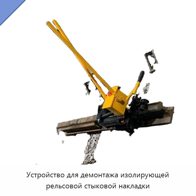 Устройство для демонтажа изолирующей рельсовой стыковой накладки — Комплектующие и принадлежности для железнодорожного транспорта