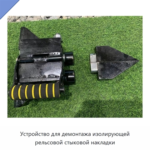 Устройство для демонтажа изолирующей рельсовой стыковой накладки