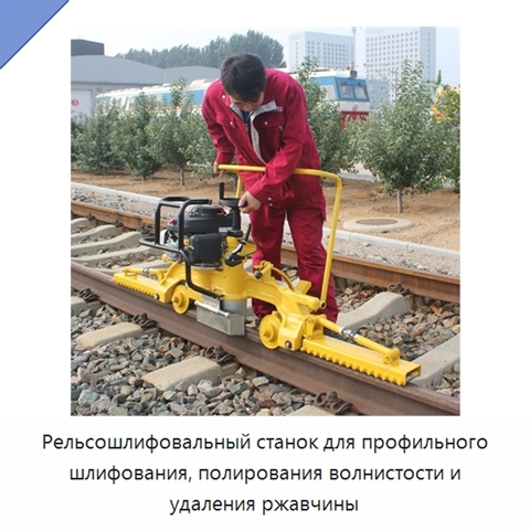 Рельсошлифовальный станок для профильного шлифования, полирования волнистости и удаления ржавчины
