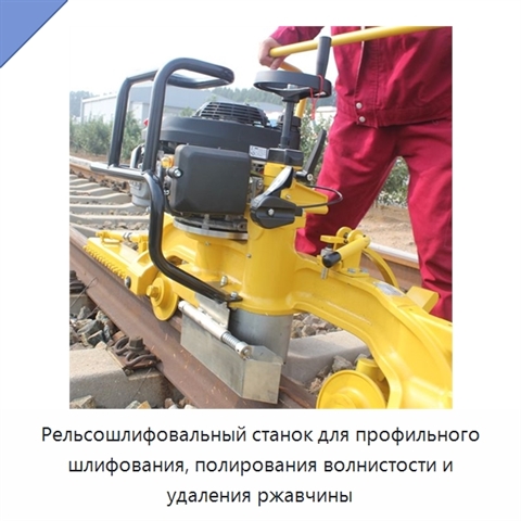 Рельсошлифовальный станок для профильного шлифования, полирования волнистости и удаления ржавчины