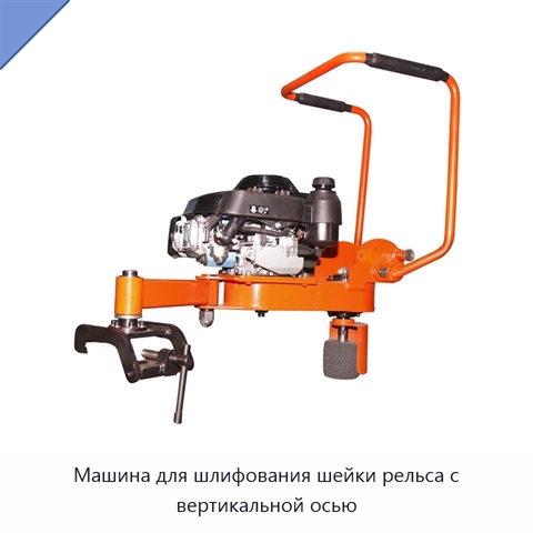 Машина для шлифования шейки рельса с вертикальной осью