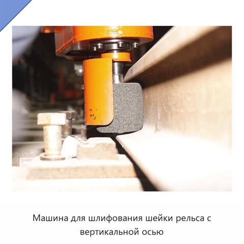 Машина для шлифования шейки рельса с вертикальной осью
