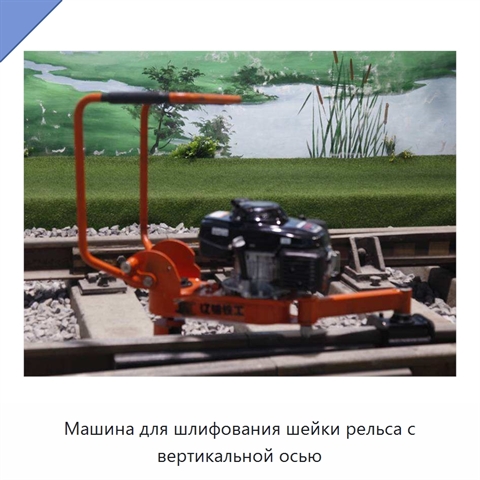 Машина для шлифования шейки рельса с вертикальной осью